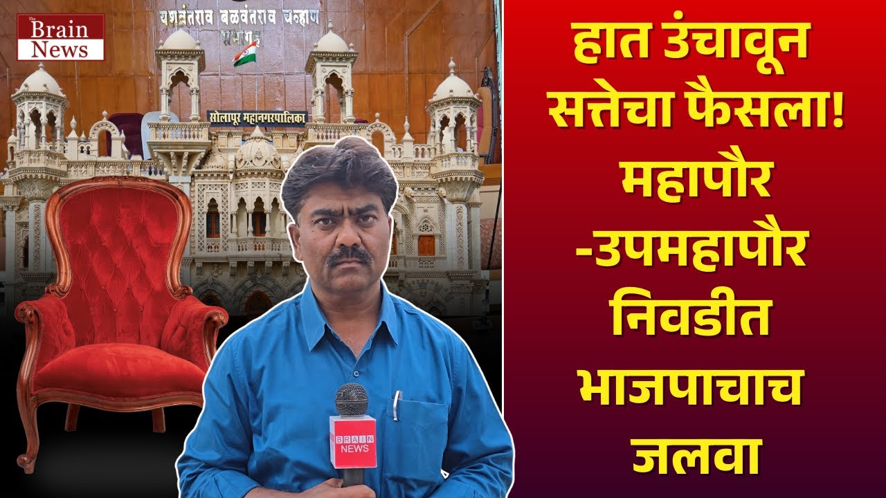 Solapur Mayor News | गुप्त मतदान नाही, थेट शक्तिप्रदर्शन; महापौर निवडीत भाजपाचा एकतर्फी डाव..