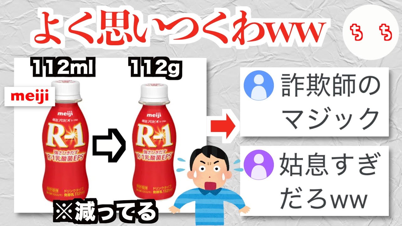 明治、R-1ヨーグルトのステルス値上げが天才的すぎて詐欺師のマジックだと言われるww