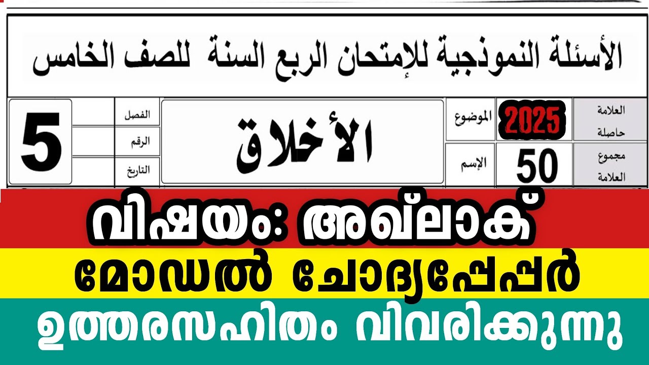 അഞ്ചാം ക്ലാസ് അഖ്ലാക് മോഡൽ ചോദ്യപേപ്പർ പുതിയ ബുക്ക് ചോദ്യങ്ങൾ 5 Class Aqlak Model Question pepper