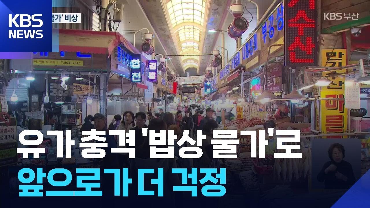 유가 충격&hellip;올여름 &lsquo;밥상 물가&rsquo; 더 걱정 / KBS  2026.04.06.