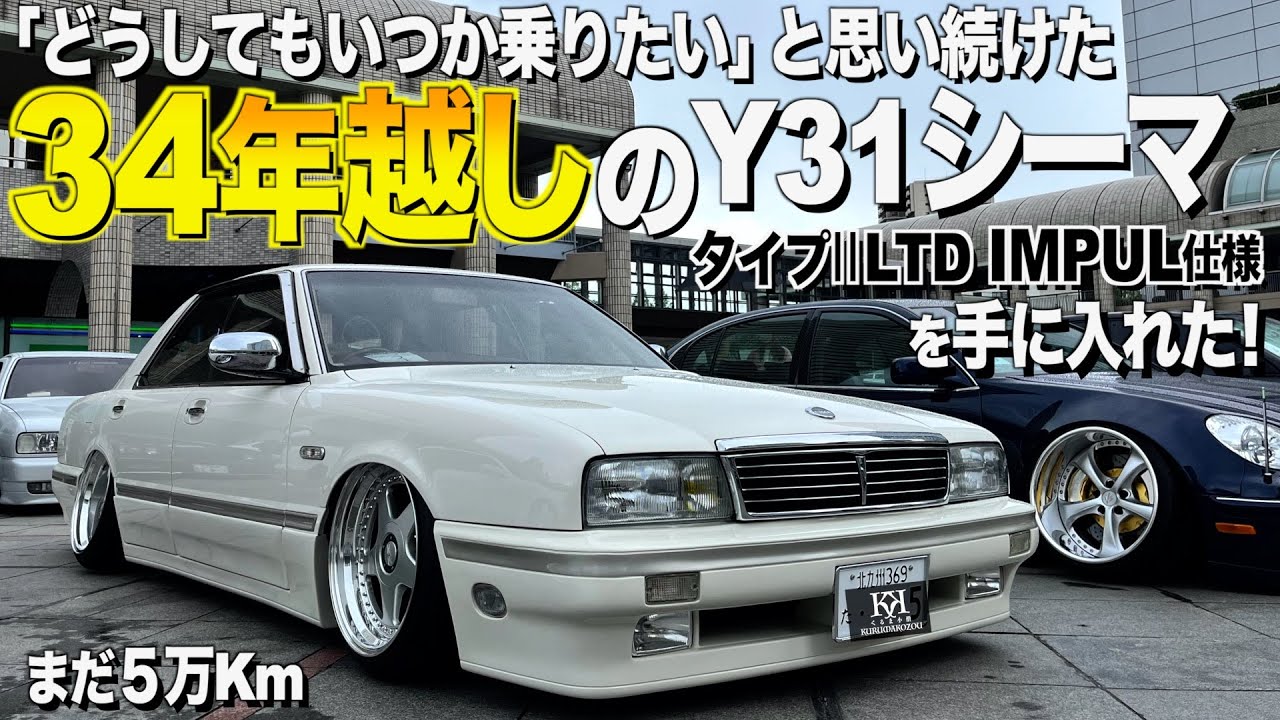 【夢叶う】34年越しで手に入れたY31シーマの内装外装レビュー！52歳ベテランオーナーが作るシーマに感動！リバレルされたOZフッツーラ！ コヤマ様【くるま小僧】