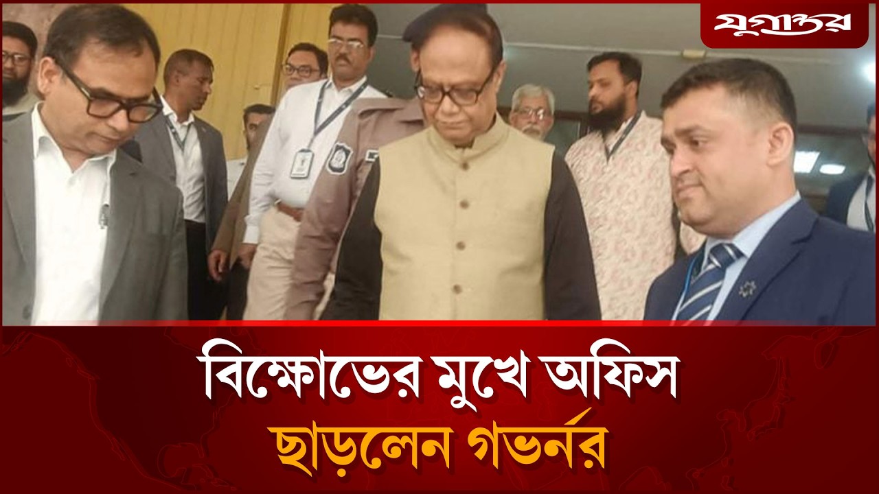 বি'ক্ষোভের মুখে অফিস ছাড়লেন গভর্নর আহসান মনসুর | Ahsan Mansur | Leaves Office | Jugantor