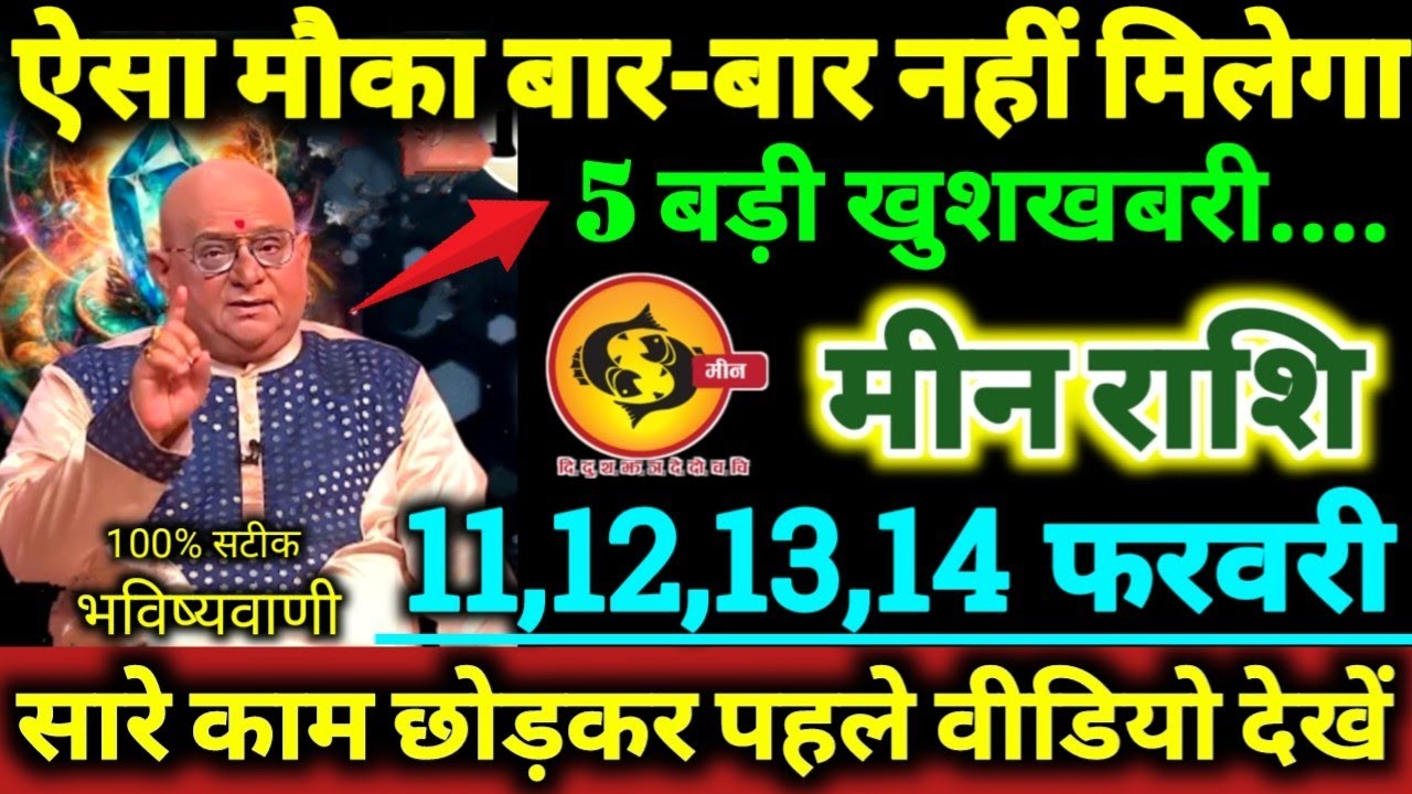 मीन राशि 11,12,13,14 फरवरी 2026 ऐसा मौका बार बार नहीं मिलेगा, 5 बड़ी खुशखबरी मिलेगी Meen Rashifal