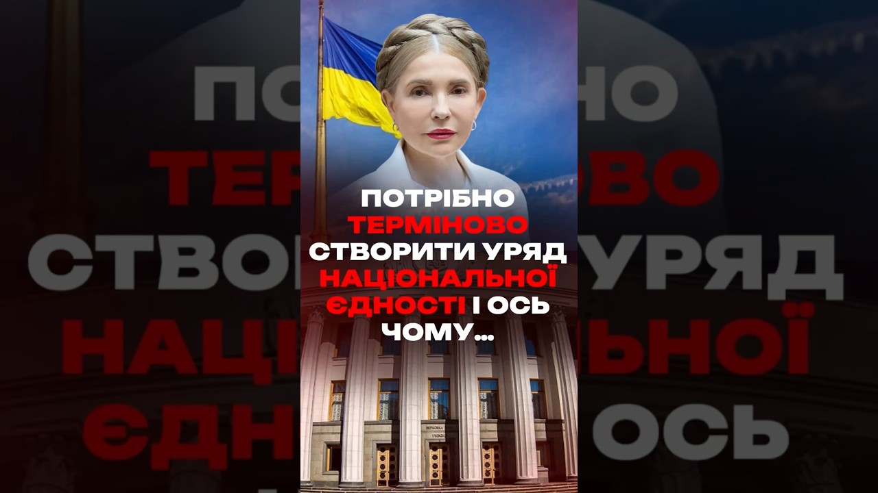 ТИМОШЕНКО вимагає негайно створити уряд національної єдності #shorts