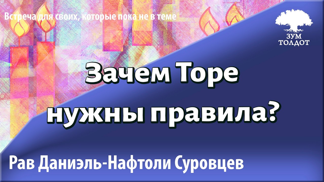 Зачем Торе нужны правила? Рав Даниэль Нафтоли Суровцев