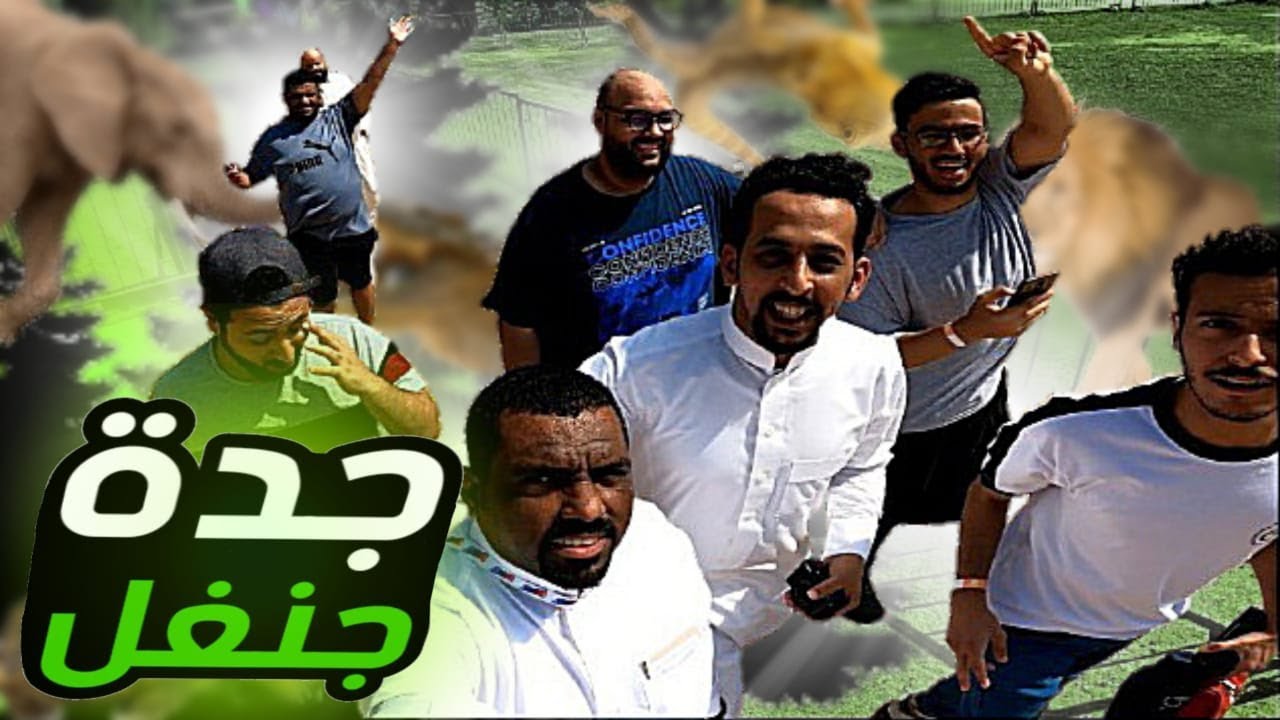رحنا جدة جنغل وشفنا سيمبا🔥