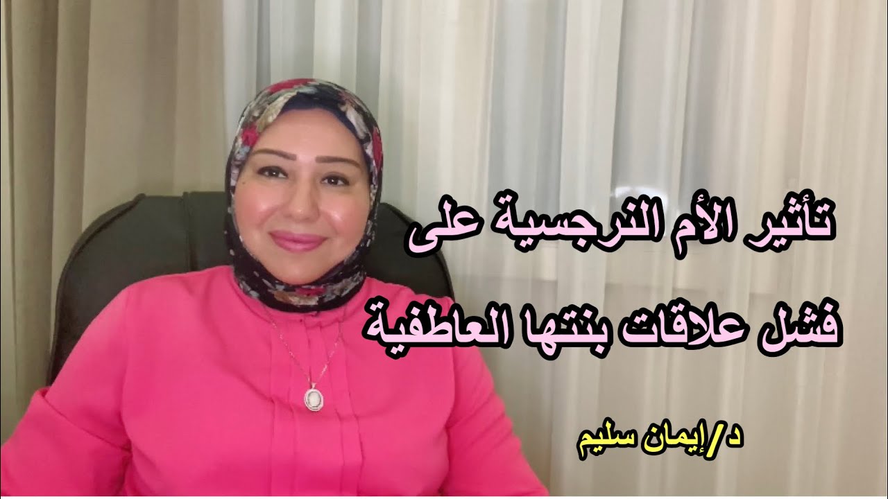تأثير الام النرجسية على فشل علاقات بنتها العاطفية