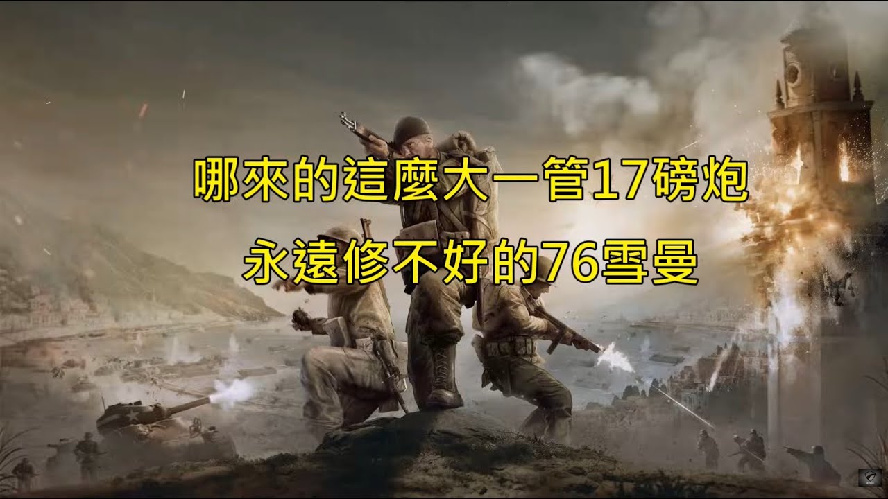 英雄連隊3 coh3│欸不是,中間怎麼多了一隻這麼大管的炮 │會搶│Company of Heroes 3│#262  #companyofheroes3 #coh3【PaniCoC】