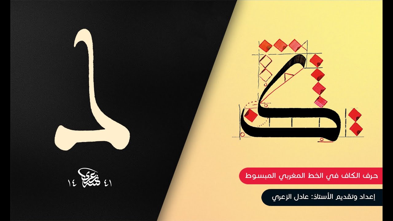 شرح مفصل لحرف الكاف في الخط المغربي المبسوط