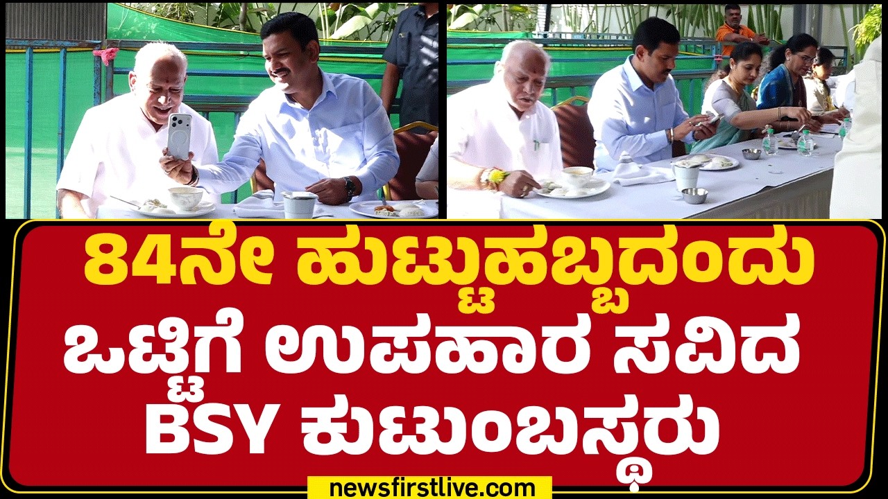 BS Yediyurappa Birthday : 84ನೇ ಹುಟ್ಟುಹಬ್ಬದಂದು ಒಟ್ಟಿಗೆ ಉಪಹಾರ ಸವಿದ BSY ಕುಟುಂಬಸ್ಥರು | BSY Family