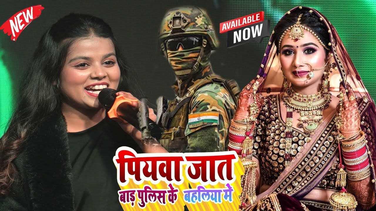 खुशी काक्कापियवा जात बाड़ पुलिस के बहलिया मे || Piywa Jat Bad Polic Ke Bahliya Me