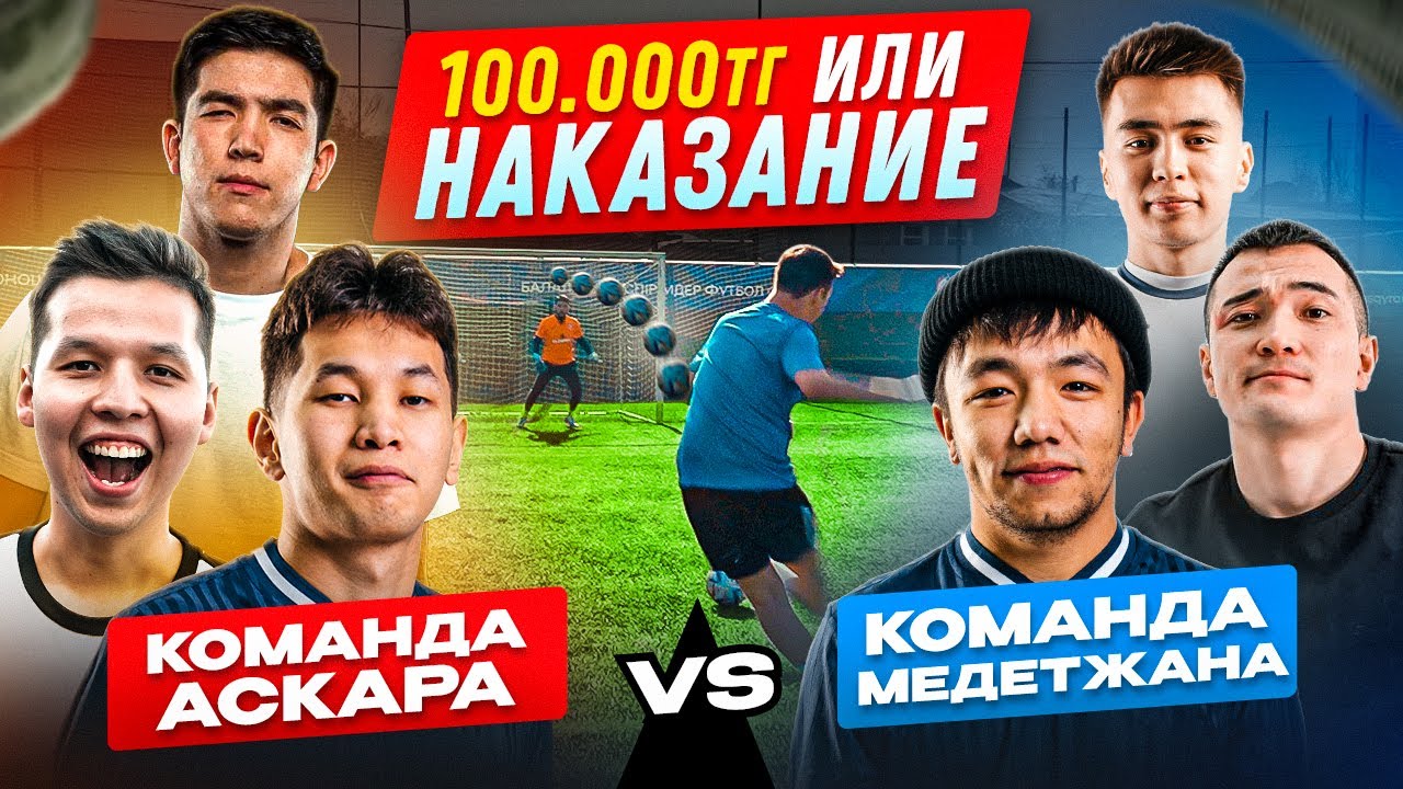 ЖЕҢГЕН КОМАНДАҒА 100.000тг - МедетЖан, Алишер Келгенбай, Асқар Уразбаев, Ерасыл Акранбек, Ансаган
