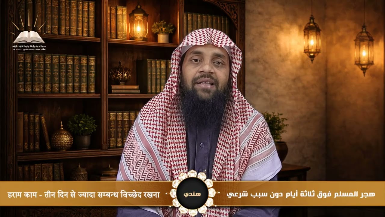 هجر المسلم فوق ثلاثة أيام دون سبب شرعي - हराम काम - तीन दिन से ज्यादा सम्बन्ध विच्छेद रखना - هندي