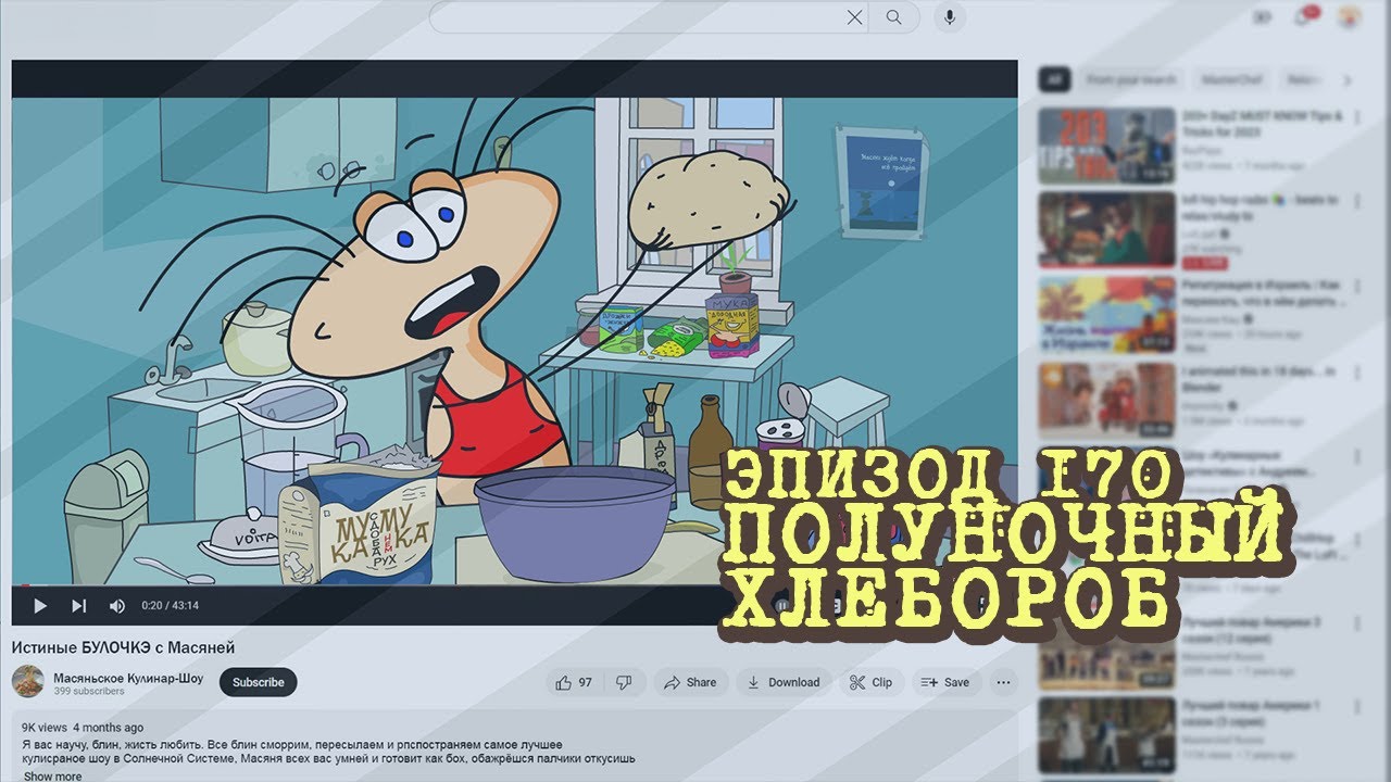 Масяня. Эпизод 170. Полуночный хлебороб