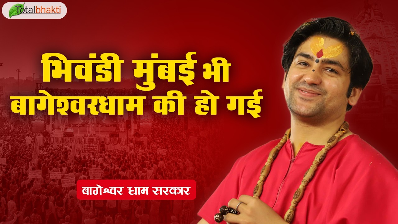 भिवंडी मुंबई भी बागेश्वरधाम की हो गई | Pravachan | Bageshwar Dham Sarkar | Bhiwandi | Total Bhakti