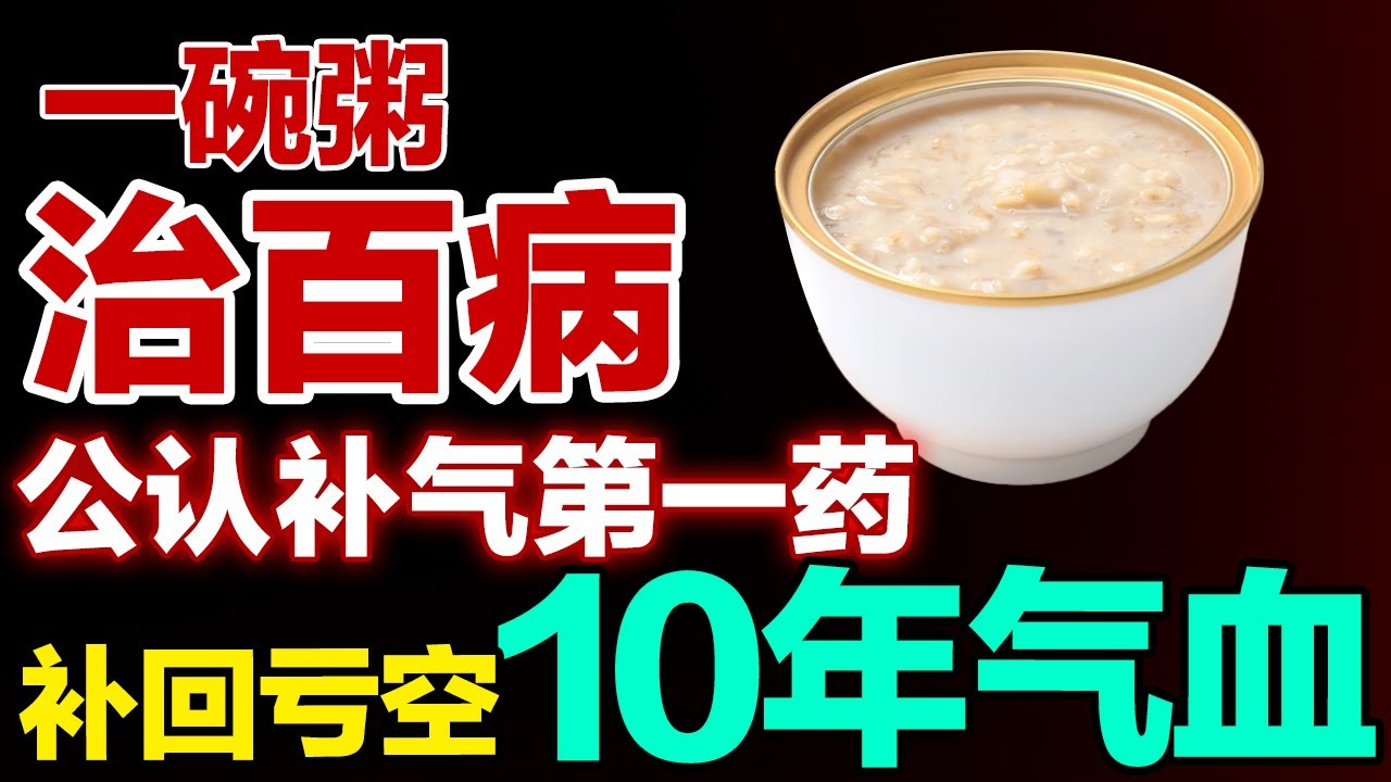 别再乱补气血！公认补气第一药，煮粥加一把，，气足百病消【健康大诊室】#补气