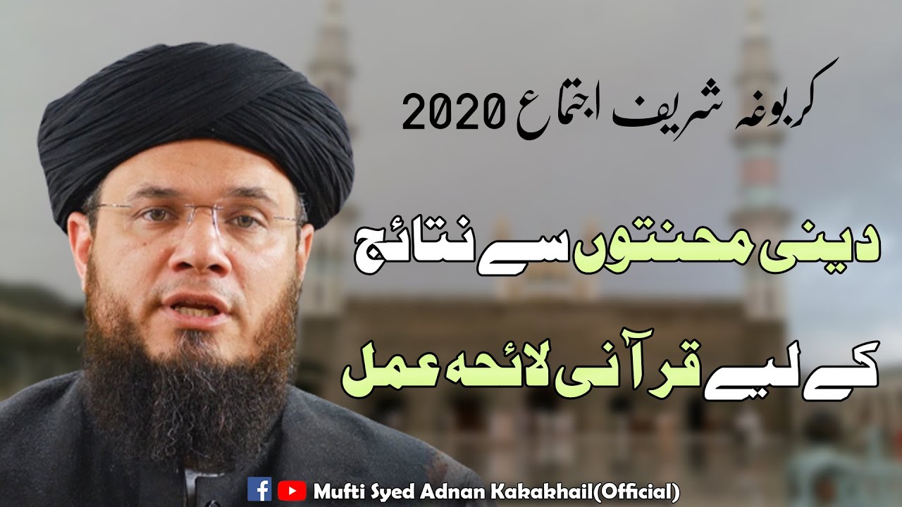 Karbogha Sharif Ijtema 2020 | 2nd Day | دینی محنتیں اور قرآنی لائحہ عمل | Mufti Syed Adnan Kakakhail