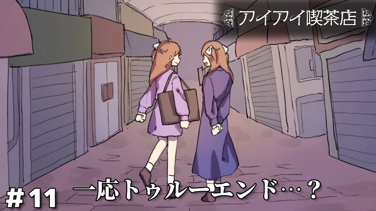 うすらこっ早く起きたらトンデモ大事件を未然に防いじゃった話【アイアイ喫茶店】　＃１１