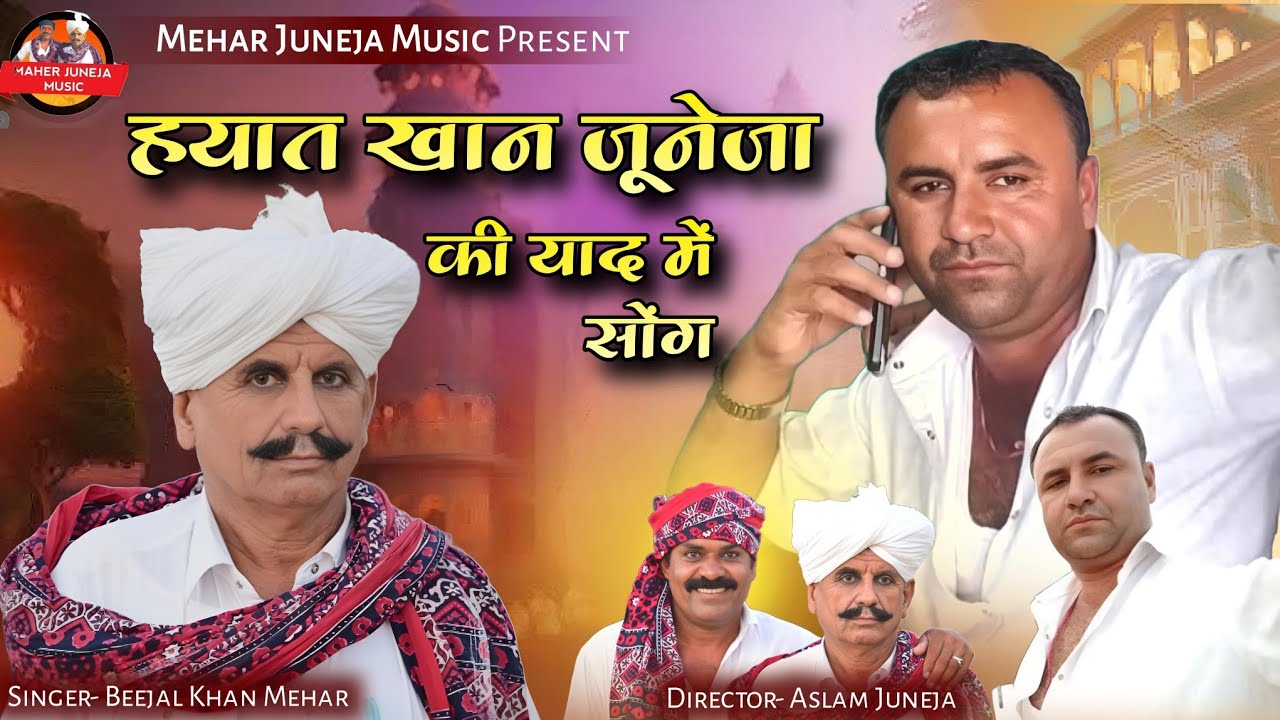 हयात खान जूनेजा।। Beejal khan mehar Aslam Khan Nik Bro मारवाड़ी सॉन्ग 2025