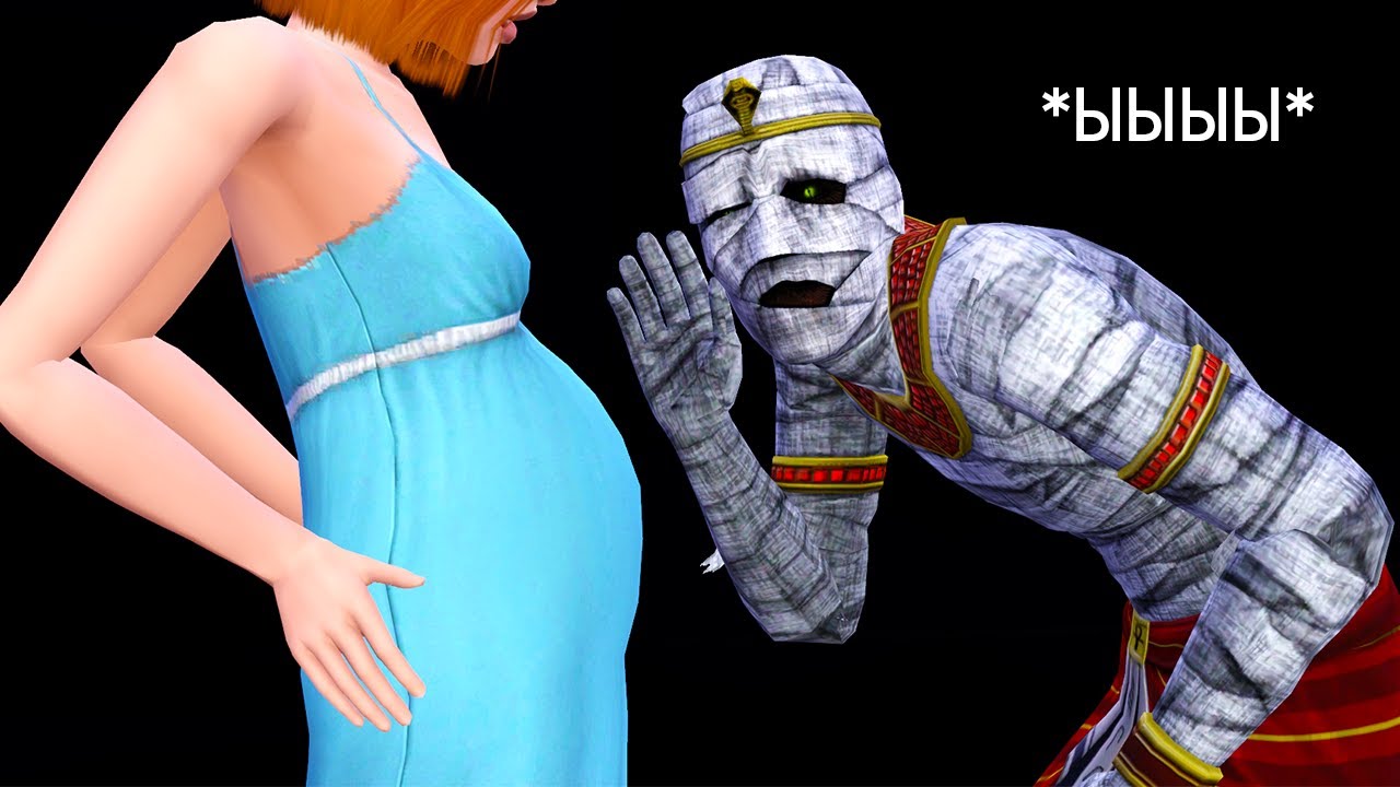 БЕРЕМЕННА МУМИЕЙ В THE SIMS 3