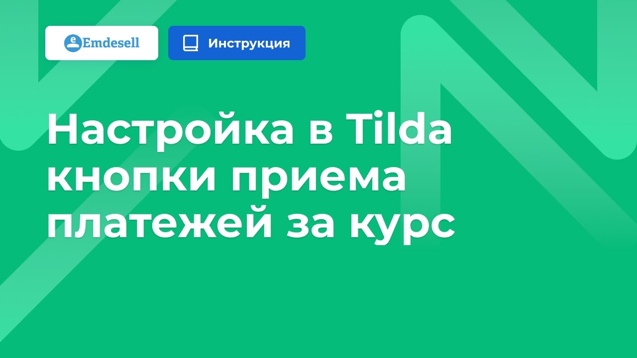 Настройка в Tilda кнопки приема платежей за курс