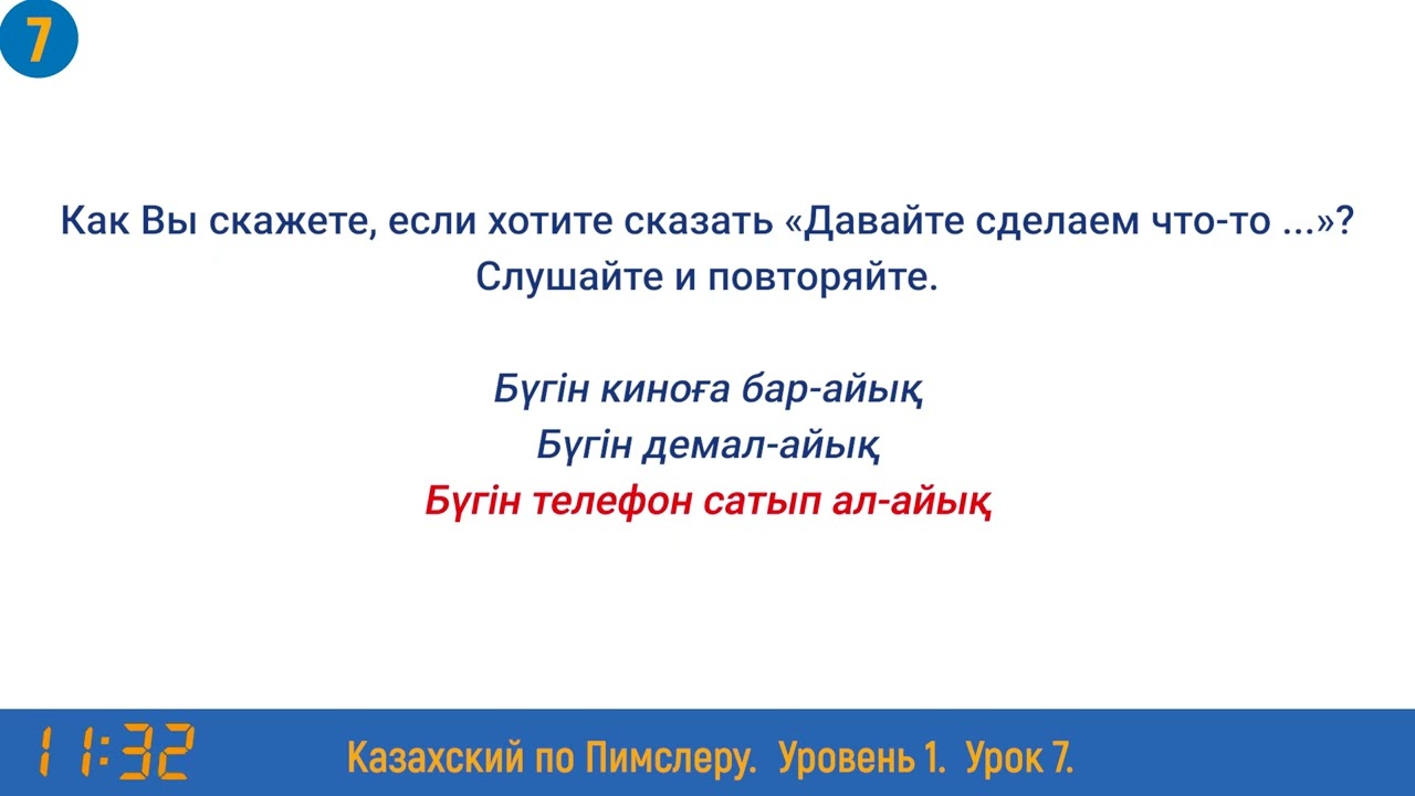 Казахский язык по методу Пимслера - 7 урок (Түскі ас / Обед)