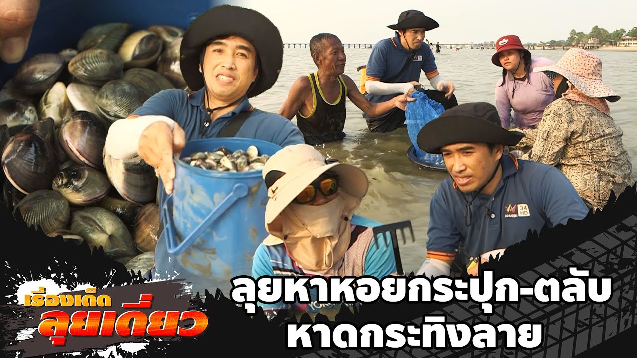 เรื่องเด็ดลุยเดี่ยว | ลุยหาหอยกระปุก-ตลับ หาดกระทิงลาย จ.ชลบุรี | ข่าวเที่ยงอมรินทร์ | 5 เม.ย. 68