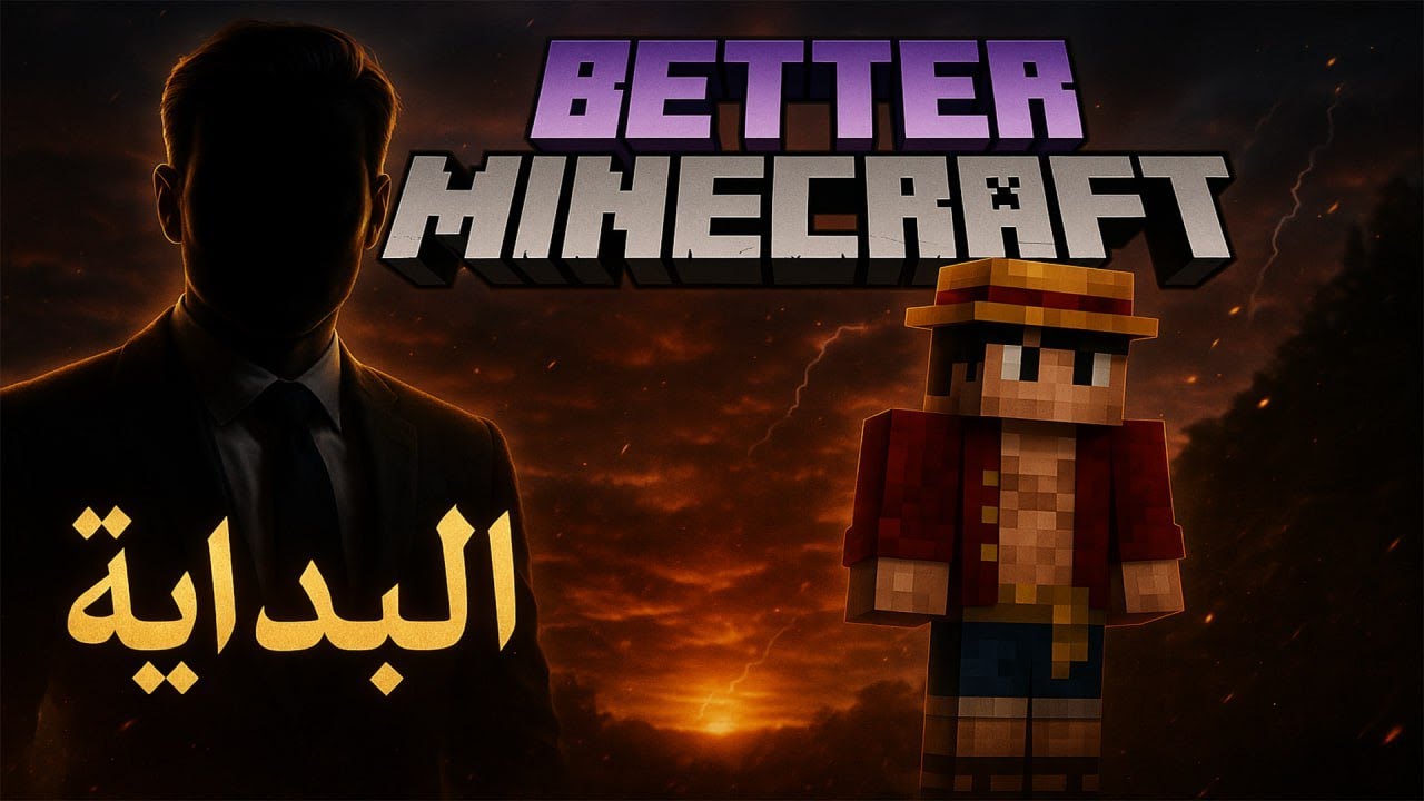 بداية سلسلة ماين كرافت المحسنه 1#🔥⛰ |  BETTER  MINECRAFT