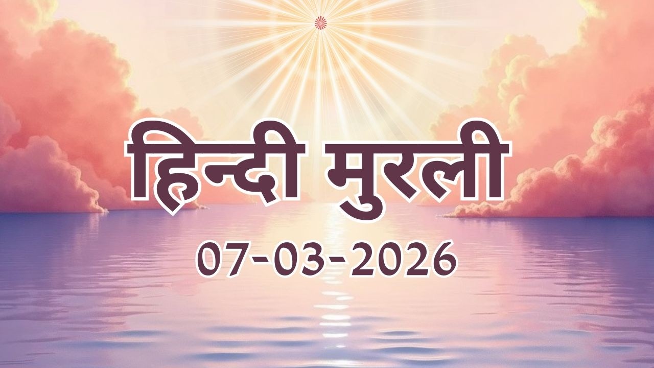 Hindi Murli 07 03 26