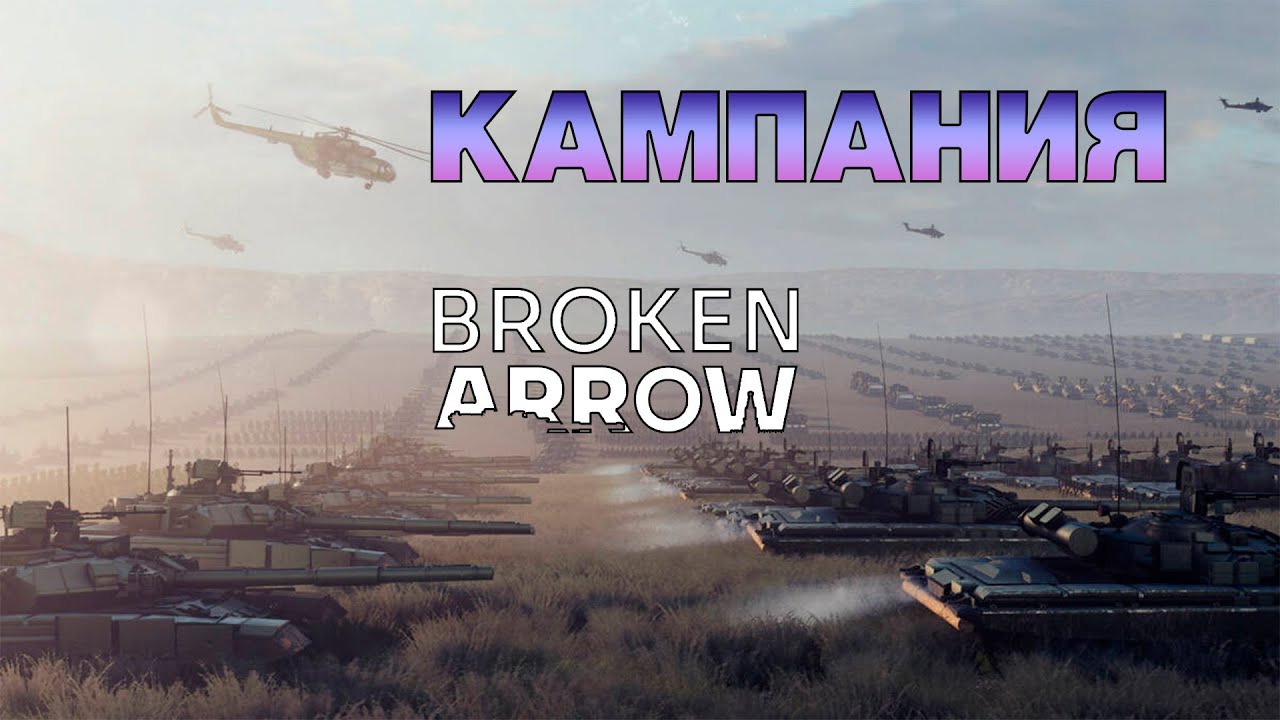 BROKEN ARROW КАМПАНИЯ первый взгляд #1