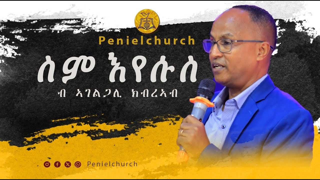 ሰንበት  1 መጋቢት 2026 | ጰኒኤል ቤተክርስትያን ካምፓላ።
ራኢና ንእግዚኣብሄር ብቑዕ ዝኾነ ህዝቢ ምድላው !!!