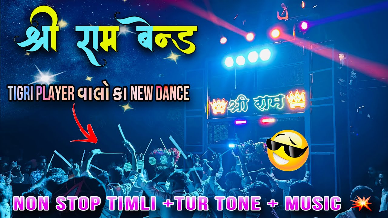 Shree ram band वालो की दमाकेदार ❤️‍🔥nonstop timli song || full fire 🔥 me || at- kantvav #mayur43