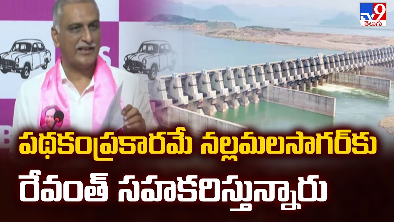 పథకంప్రకారమే నల్లమలసాగర్‌కు రేవంత్ సహకరిస్తున్నారు : Harish Rao Sensational Comments  - TV9
