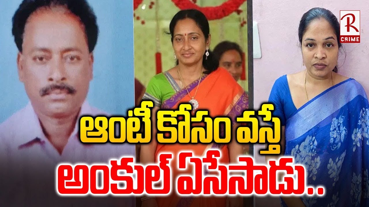 Wife And Husband Incident at Krishna Dist: ఆంటీ కోసం వస్తే.. | Mystery Solved After One Year | RTV