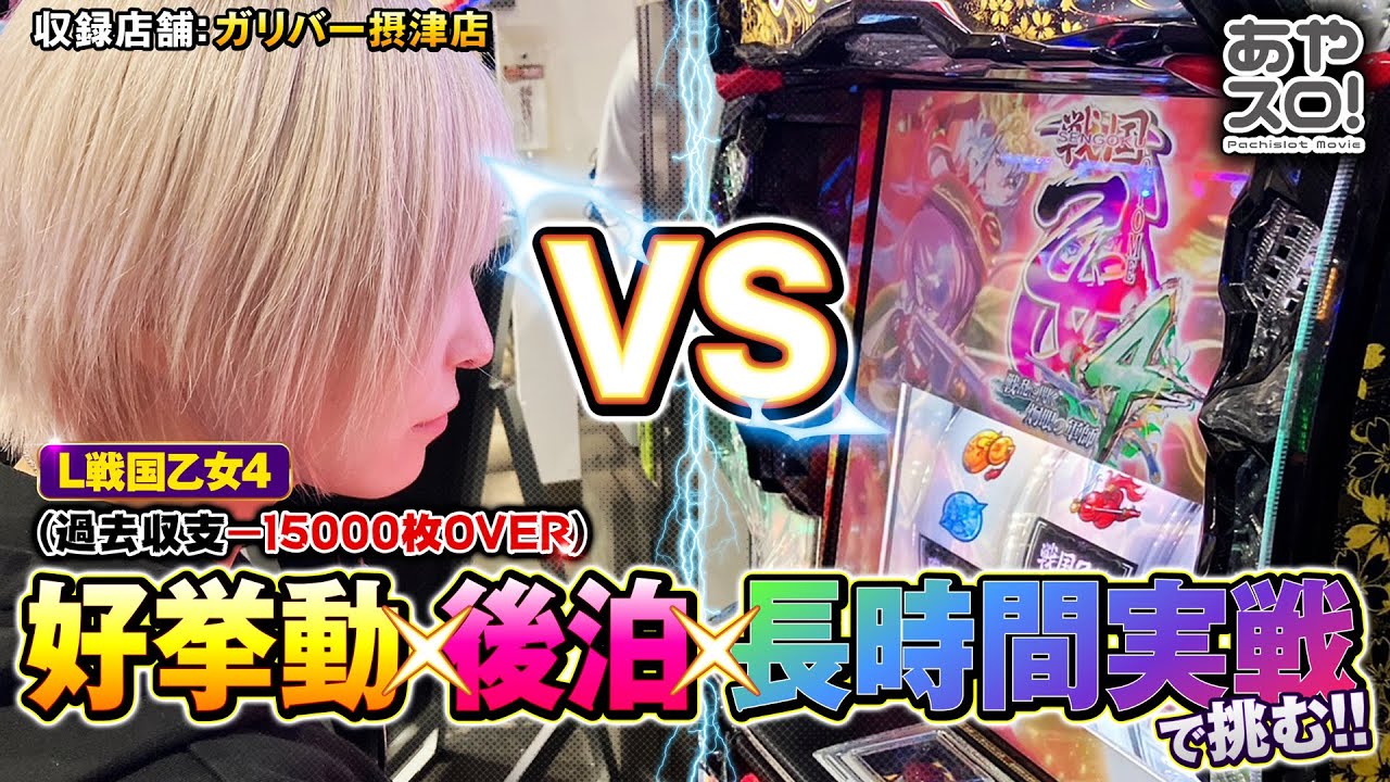 【あやスロ！】未だやれぬ乙女との戦い。ついに決着？！の巻 #水樹あや