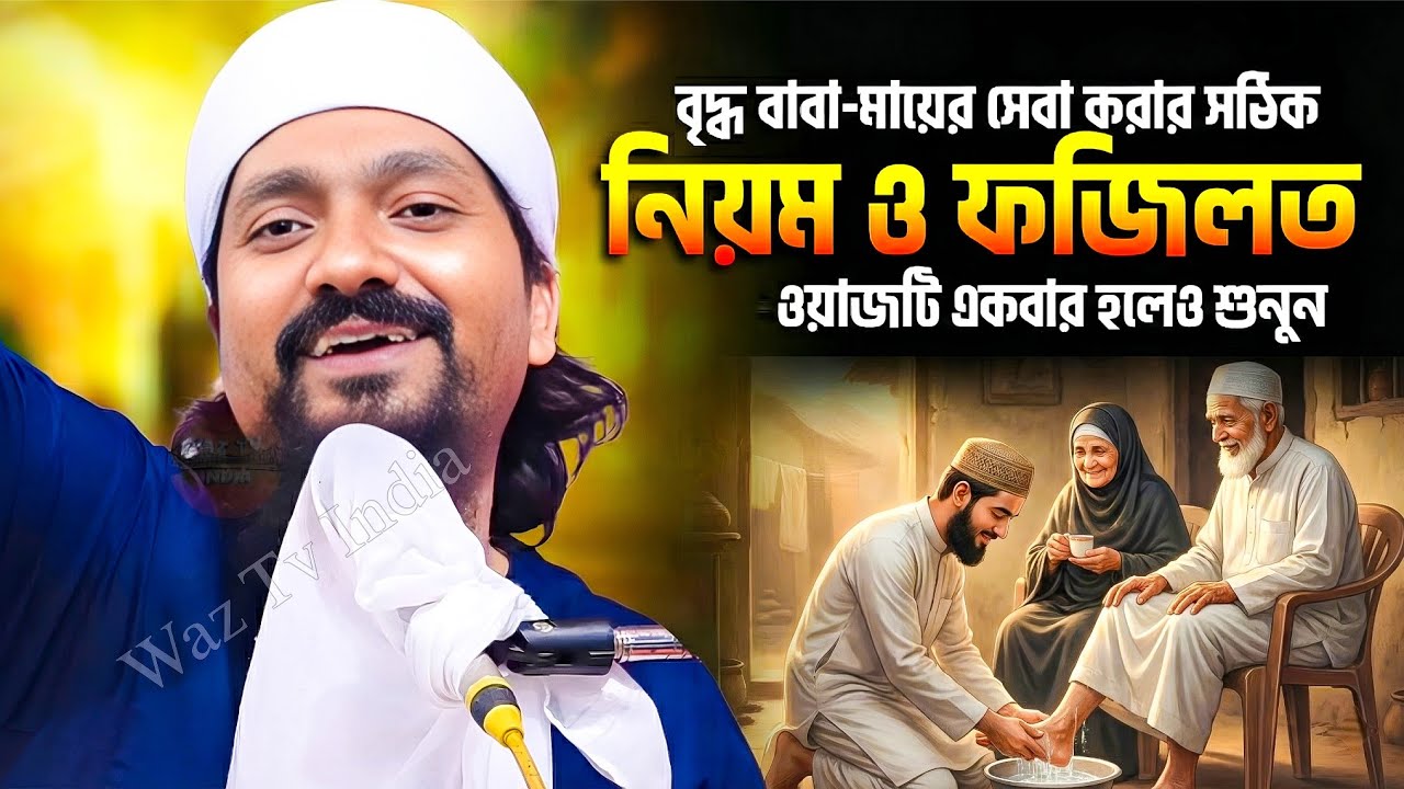 বাবা মায়ের সেবা | পীরজাদা রাকিবুল আজিজ ওয়াজ Pirzada Rakibul Aziz Waz gojol | Waz Bangla | New Waz
