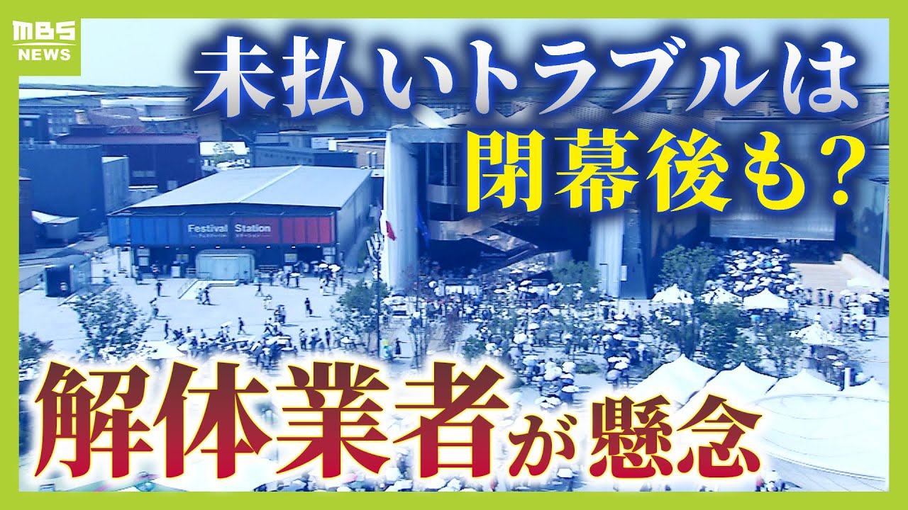【万博閉幕後の懸念材料？】パビリオン解体でも“未払いトラブル”のおそれ　近畿の産廃処分場は「満杯」　工期遅れで費用上振れのおそれを業者団体が指摘（2025年9月26日）