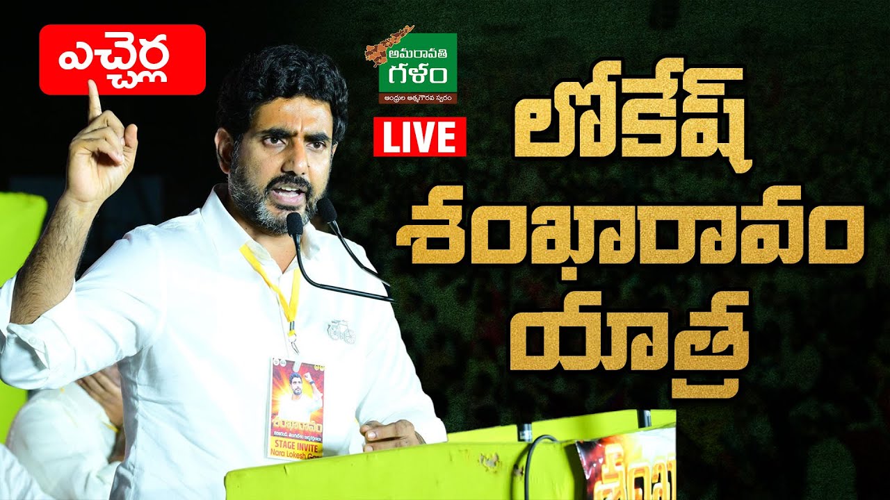 LIVE : Lokesh shankaravam Public Meeting @ Etcherla | శంఖారావం సభ | AP Politics |Amaravati Galam