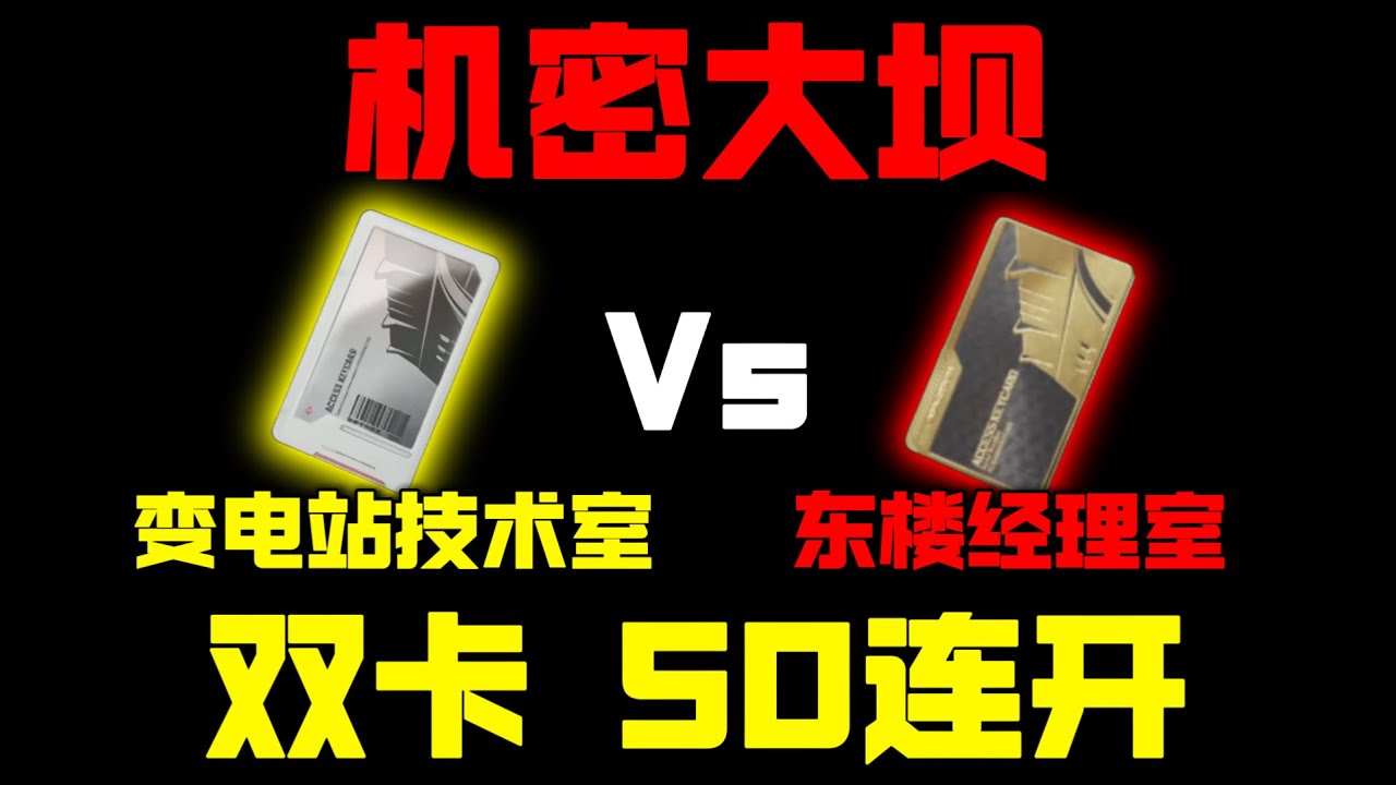 三角洲行动: 变电站技术室VS东楼经理室！谁才是大坝最夯的卡！ #deltaforce #三角洲行动