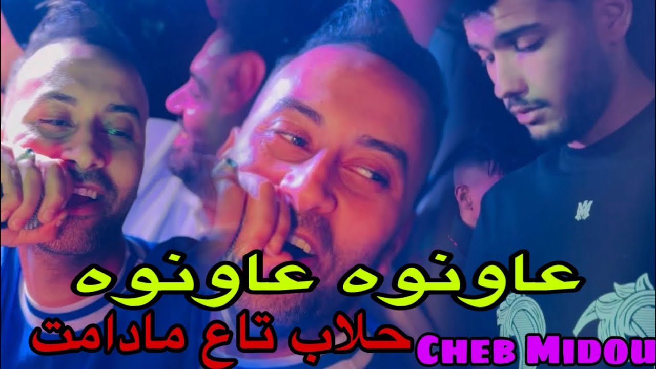 Cheb Midou Hallab Taa Madamat - عاونوه عاونوه Avec Faid Ghozli ( Cover Amine Tiger)