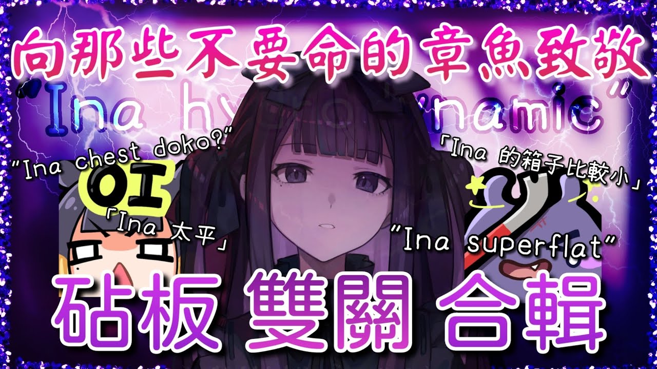 【兩週年特典】胸不平何以平天下，Ina 砧板雙關合輯 -- [Ninomae Ina'nis]