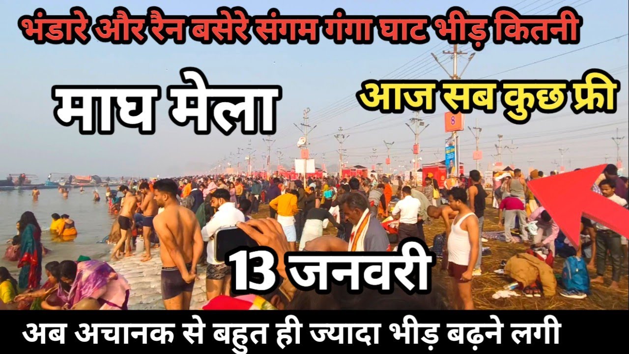 माघ कुंभ मेला 2026 | 13 जनवरी गंगा स्नान |Magh Kumbh Mela | 14 जनवरी से 20 जनवरी गंगा स्नान |GangaJi