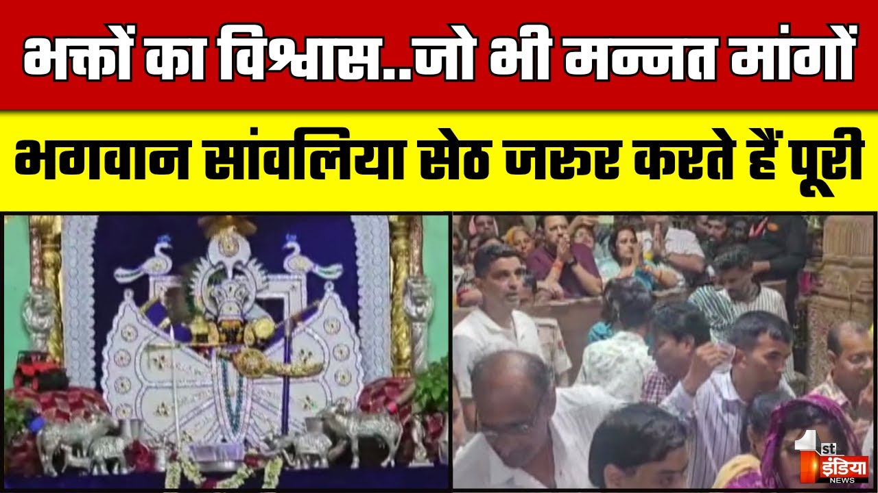 सांवलिया सेठ मंदिर में हर दिन श्रद्धालुओं का सैलाब, First India ने लिया जायजा | Chittorgarh News