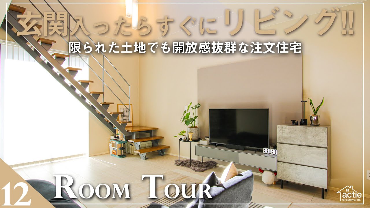 【ルームツアー】玄関入ったらすぐにリビング！限られた土地で開放感抜群の注文住宅！／広くて、お掃除が楽なフラット対面のキッチン／家族時間を充実させるインナーバルコニー！