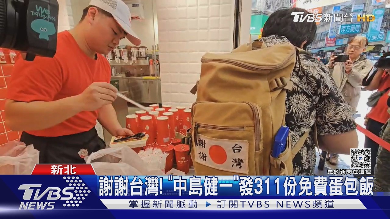 謝謝台灣! 「中島健一」發311份免費蛋包飯｜TVBS新聞 @TVBSNEWS01