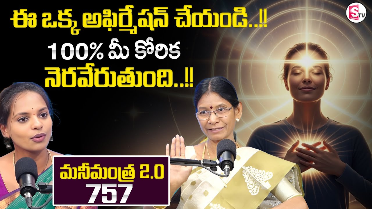 Hima Bindhu : Anantha Money Mantra 2.O - 757 : Manifestation | Mirror Technique | SumanTV Shirisha
