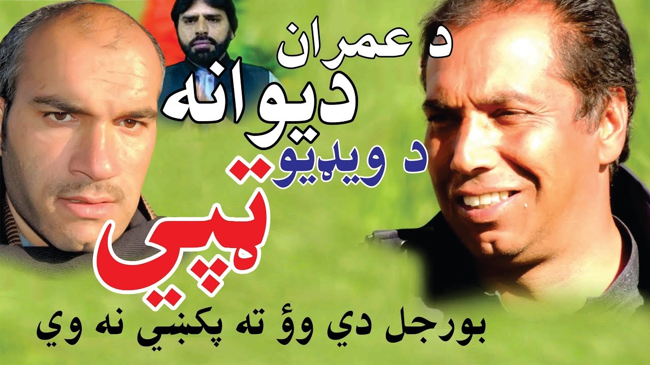 ټپې Da Imran Dewana Da Video Tape Aw Da M Gul Mansoor Kalam Pa Ghag Da M Ilyas(ټپې)