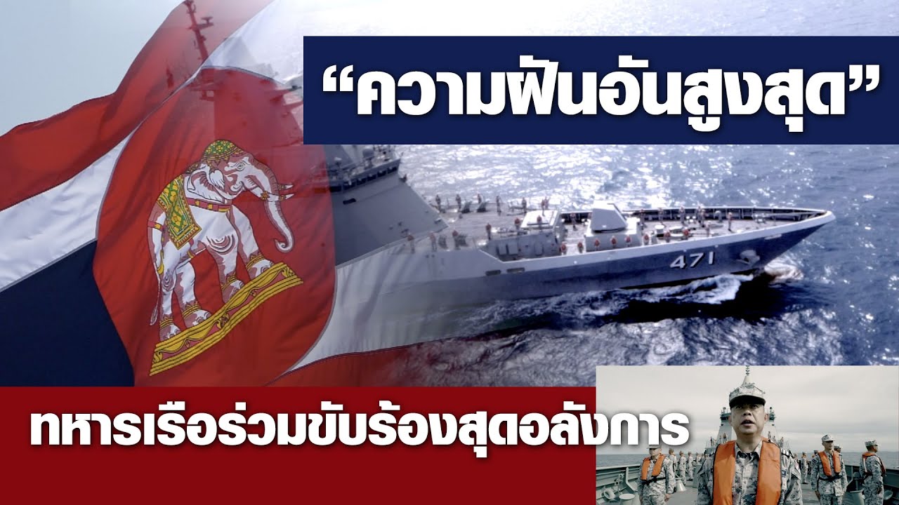 “ความฝันอันสูงสุด” ทหารเรือร่วมขับร้องสุดอลังการ (MV Official)