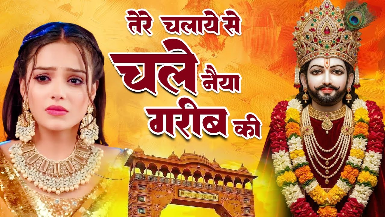 श्री श्याम भजन | Shri Shyam Bhajan | Nonstop Shyam Bhajan | Khatu Shyam Bhajan | Shyam Baba Bhajan
