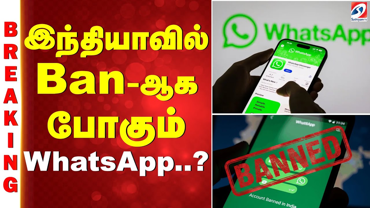 Breaking News | WhatsApp Ban | India | இந்தியாவில் Ban-ஆக போகும் WhatsApp..?